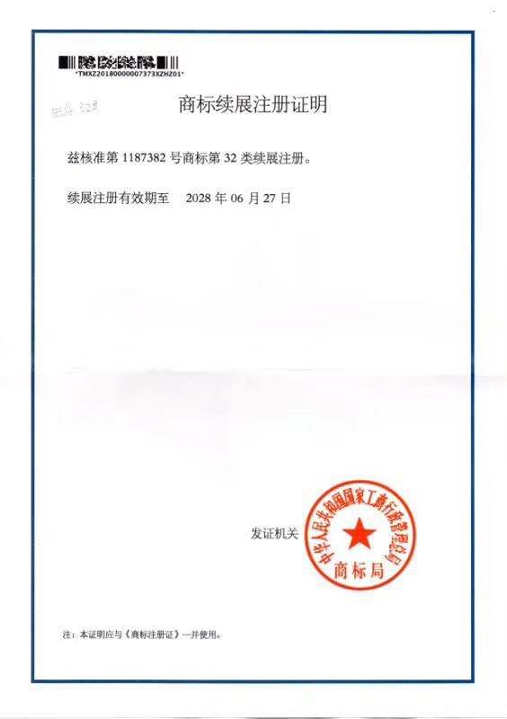 商標(biāo)續(xù)展注冊證明